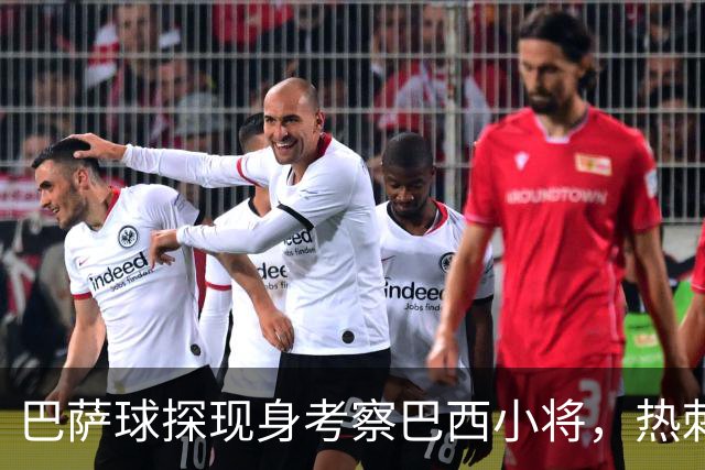 巴萨球探现身考察巴西小将，热刺羡慕无比！