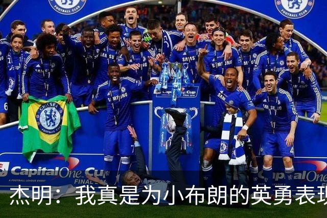 杰明：我真是为小布朗的英勇表现感到自豪，真希望能在场上一较高下