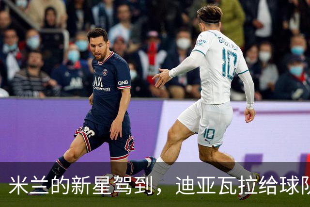 米兰的新星驾到，迪亚瓦拉给球队带来惊喜！