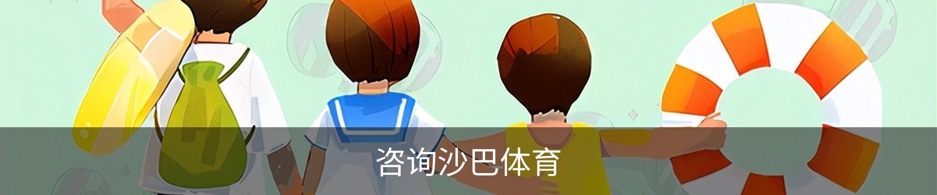 咨询沙巴体育