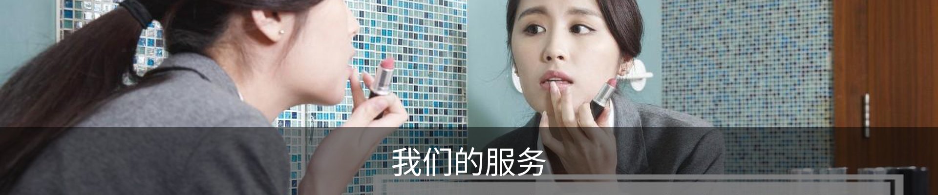 我们的服务