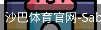 沙巴体育